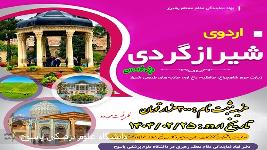 اردوی-زیارتی–سیاحتی-در-شهر-شیراز-ویژه-دانشجویان-دختر-دانشگاه-علوم-پزشکی-یاسوج